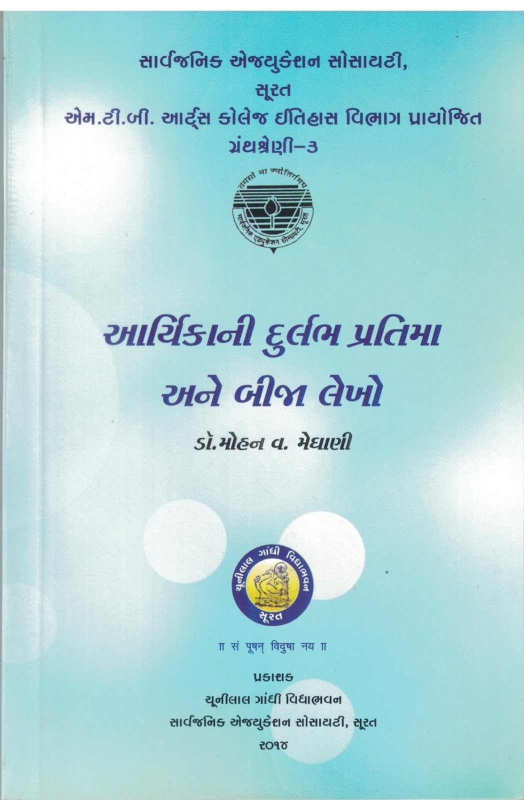 Acharyakani Durlabh Pratima Ane Beja Lekho